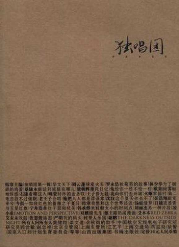 独唱团(第一辑)（韩寒主编）（2010）