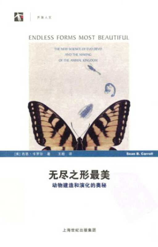 [世纪人文系列·开放人文]无尽之形最美 动物建造和演化的奥秘（[美]肖恩·卡罗尔; 王晗(译)）（上海科学技术出版社 2012）