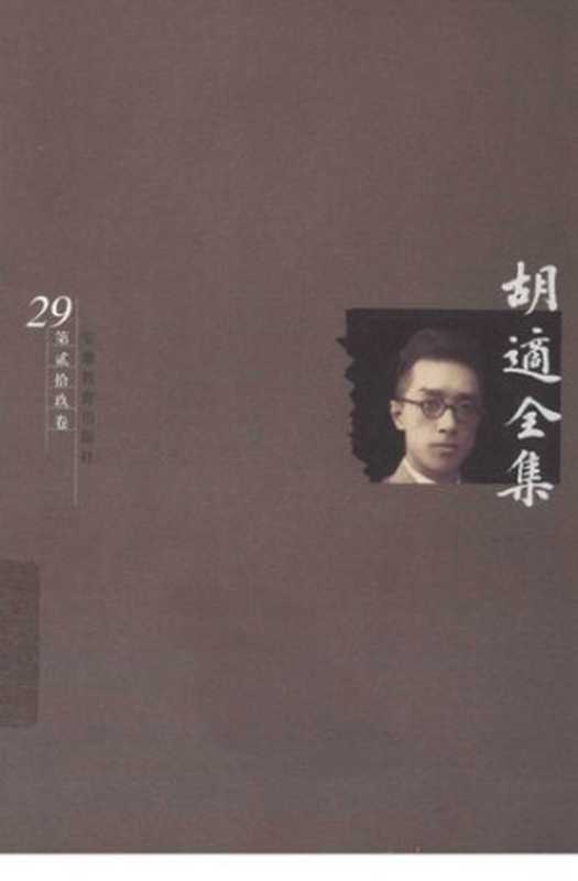 胡适全集第29卷日记（胡适）（安徽教育出版社2003）