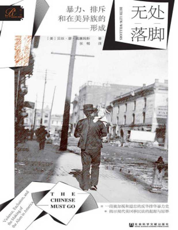 无处落脚暴力、排斥和在美异族的形成(索恩系列)（[美]贝丝·廖-威廉姆斯）（社会科学文献出版社2022）