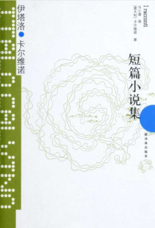 短篇小说集(伊塔洛·卡尔维诺)(译林出版社2017)