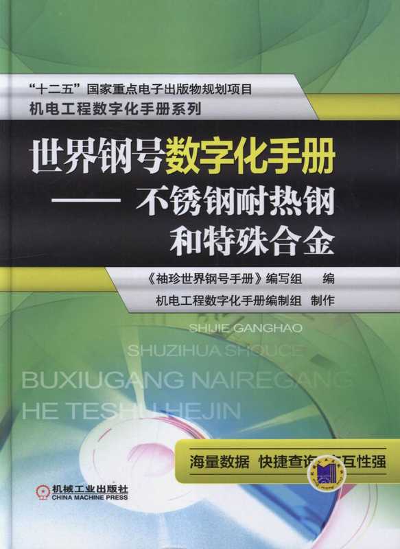 世界钢号数字化手册————不锈钢耐热钢和特殊合金.pdf(《袖珍世界钢号手册》编写组)(机械工业出版社2016)
