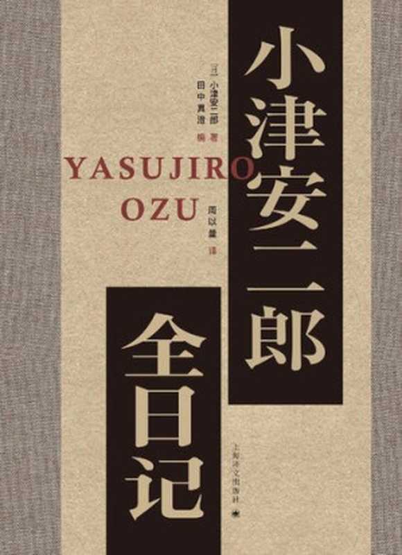 小津安二郎全日记(小津安二郎)(上海译文出版社2020)