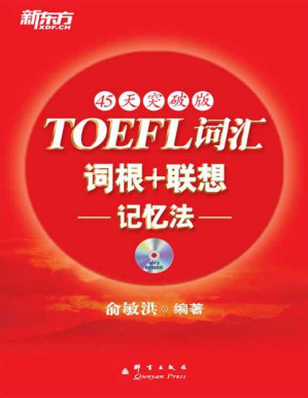 托福词汇词根+联想记忆法(45天突破版)▪新东方红宝书系列(俞敏洪)(群言出版社2010)