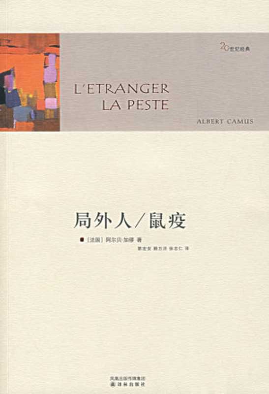 《鼠疫》[法]阿尔贝·加缪（[法]阿尔贝·加缪[[法]阿尔贝·加缪]）（译林出版社2007）