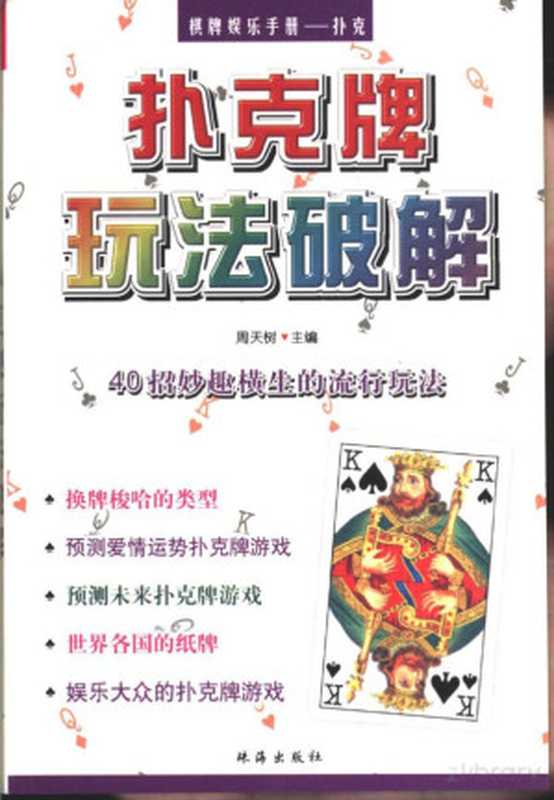 棋牌娱乐手册——扑克 扑克牌玩法破解(周天树编)(2002)