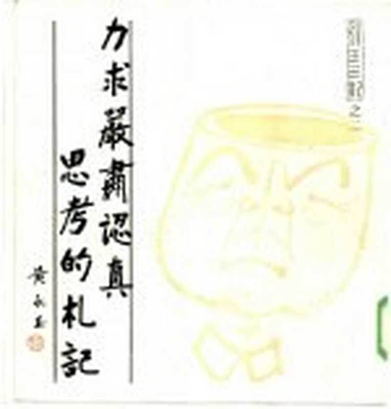 力求严肃认真思考的札记（黄永玉绘著）（北京生活·读书·新知三联书店1985）