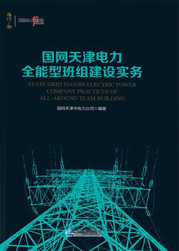 国网天津电力全能型班组建设实务(国网天津市电力公司)(2018)