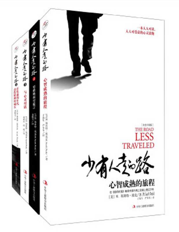 少有人走的路(1-4套装) 全新整理版（斯科特·派克）（中华工商联合出版社 2017）