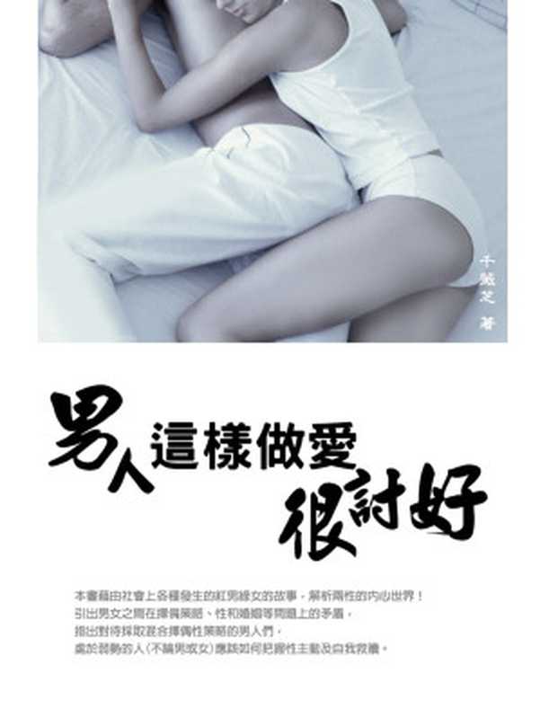 男人這樣做愛很討好(千薇芝)(丹陽文化2016)