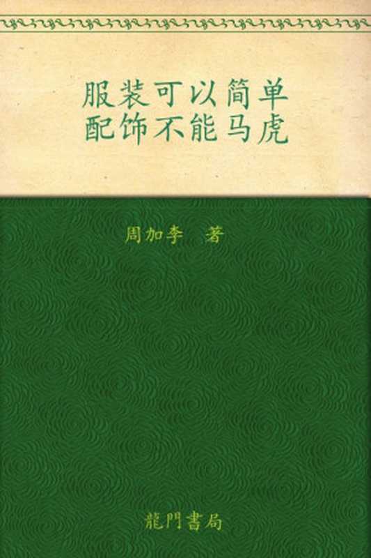 服装可以简单、配饰不能马虎（周加李）（龙门书局 2012）