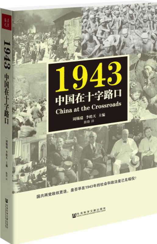1943中国在十字路口（周锡瑞）（社会科学文献出版社2015）
