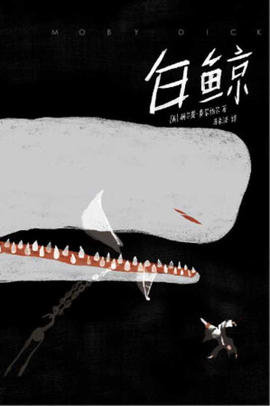 白鲸（赫尔曼·麦尔维尔 [赫尔曼·麦尔维尔]）（2020）