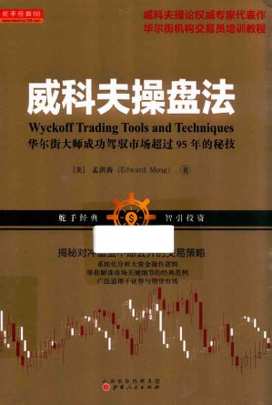 未命名威科夫操盘法华尔街大师成功驾驭市场超过95年的秘技(高彩)(huihuanga)(2017)