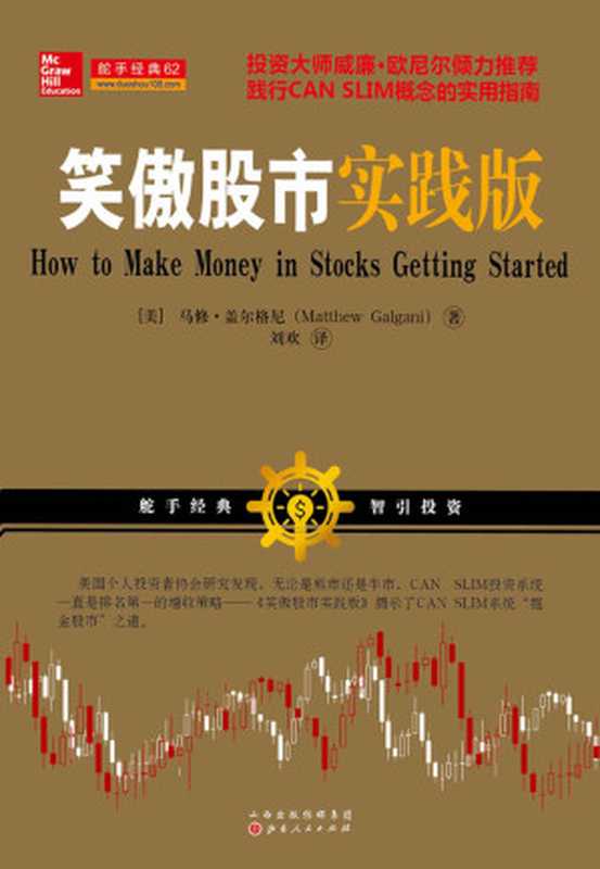 笑傲股市实践版（马修·盖尔格尼）（山西人民出版社山西出版传媒集团2016）
