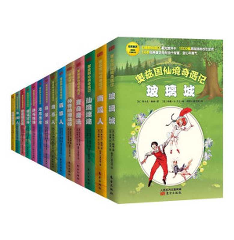 奥兹国仙境奇遇记(套装共14册)（[美]弗拉克·鲍姆）（东方出版社 人民东方出版传媒有限公司 2015）