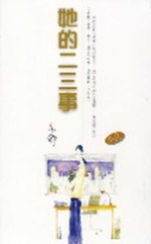 她的二三事(亦舒)(epub掌上书苑2010)