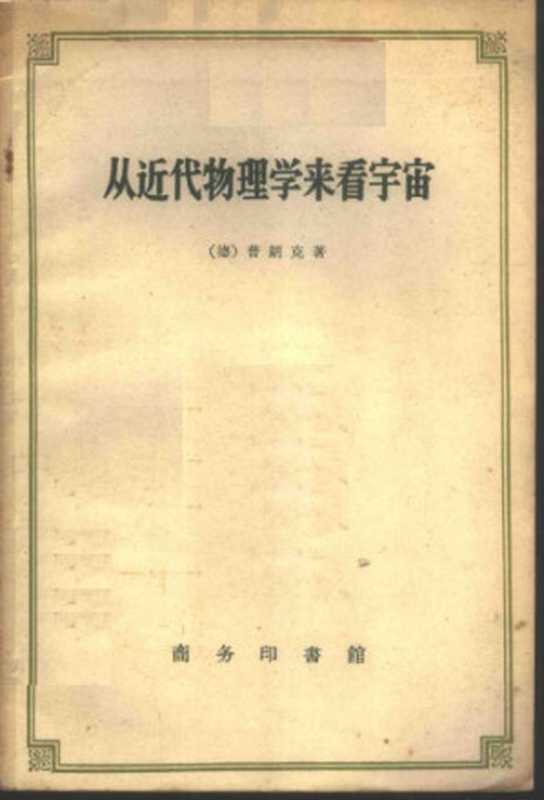 从近代物理学来看宇宙（[德]普朗克; 何清(译)）（商务印书馆 1959）