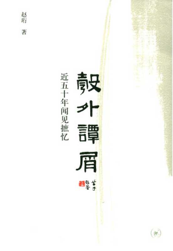 彀外谭屑 近五十年闻见摭忆（赵珩）（生活·读书·新知三联书店 2017）
