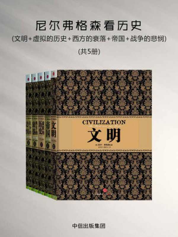尼尔弗格森看历史 文明+虚拟的历史+西方的衰落+帝国+战争的悲悯（5册）（尼尔·弗格森）（中信出版集团 2018）