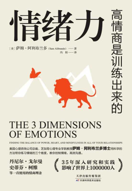 情绪力(帮助1000000+人摆脱情绪控制逆转社交困境实现情绪自控、高效沟通！“情商之父”丹尼尔·戈尔曼、“人类潜能导师”史蒂芬·柯维一直使用的情商理念……)（萨姆·阿利布兰多）（2019）