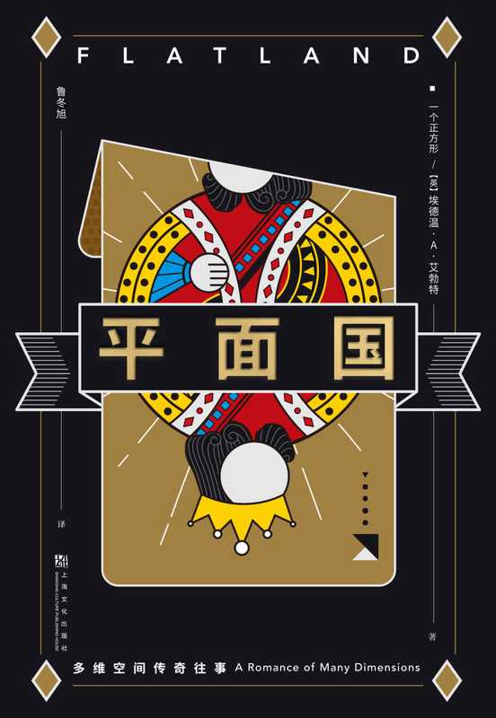 平面国（埃德温·艾勃特）（上海文化出版社 2020）
