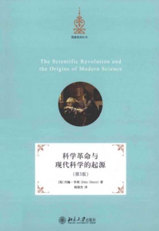 科学革命与现代科学的起源(John Henry)(北京大学出版社 2013)