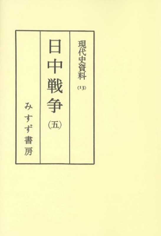 現代史資料13日中戦争5（臼井勝美）（みすず書房1966）
