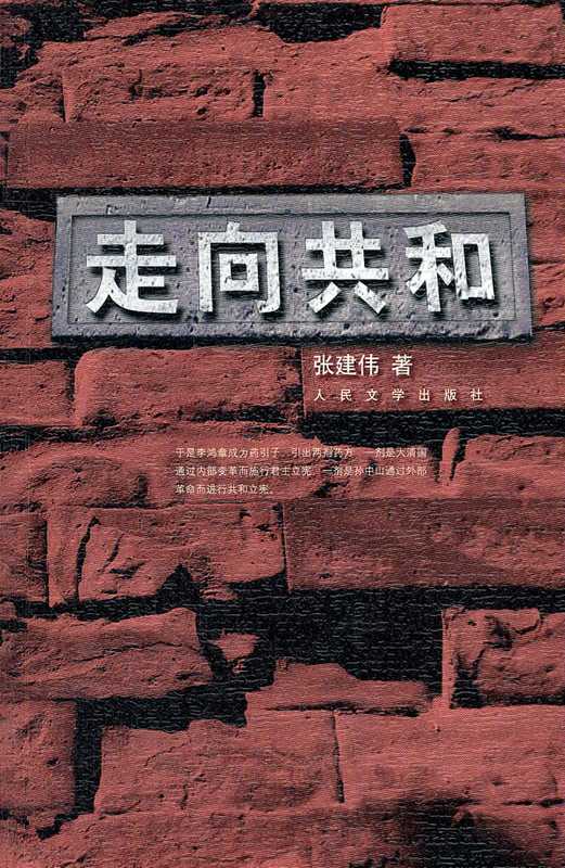 走向共和（张建伟 [张建伟]）（2012）