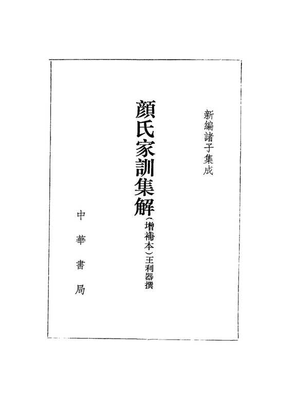 【新編諸子集成】顏氏家訓集解（王利器）（中華書局 1996）