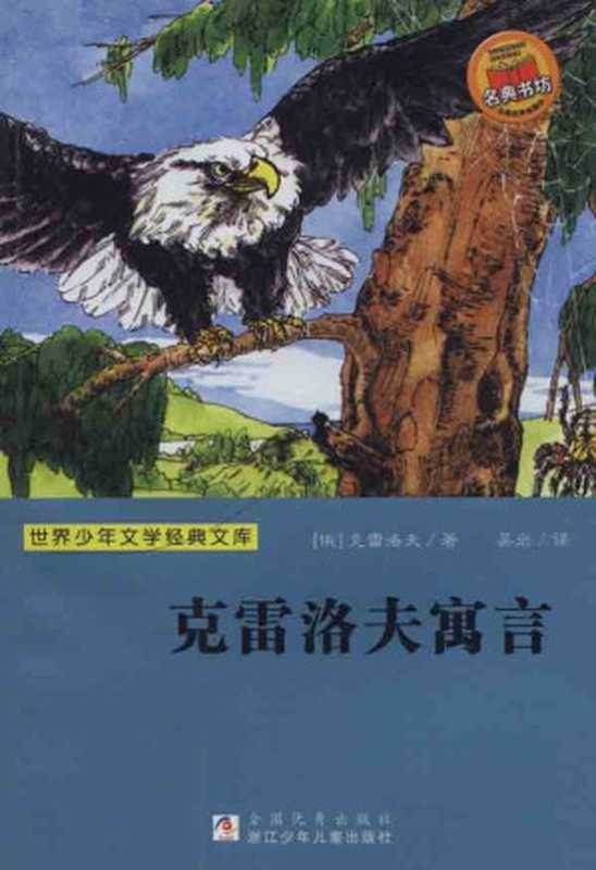 克雷洛夫寓言 (语文课程标准课外读物导读丛书)(克雷洛夫)(北京大学出版社 2009)