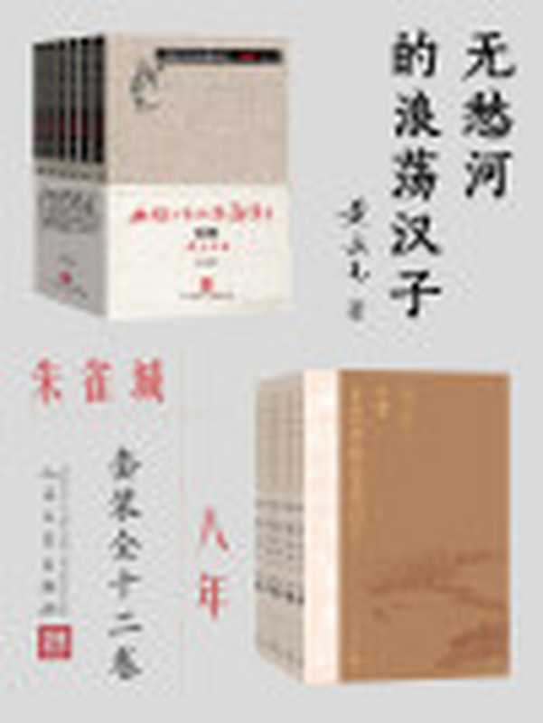 无愁河的浪荡汉子朱雀城·八年全12卷（黄永玉先生90岁高龄完成的长篇巨著；韩少功称之为“中国的《百年孤独》”；豆瓣9.5高分作品）（黄永玉）（人民文学出版社2020）