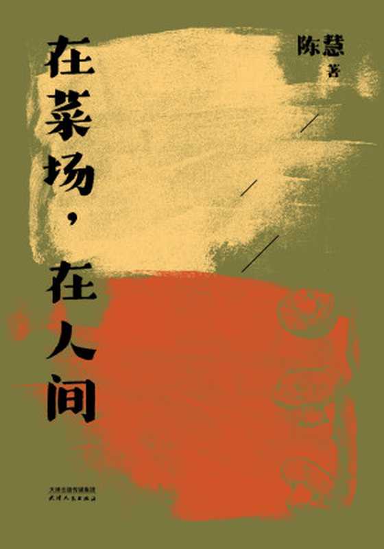 在菜场 在人间（陈慧）（天津人民出版社 2023）