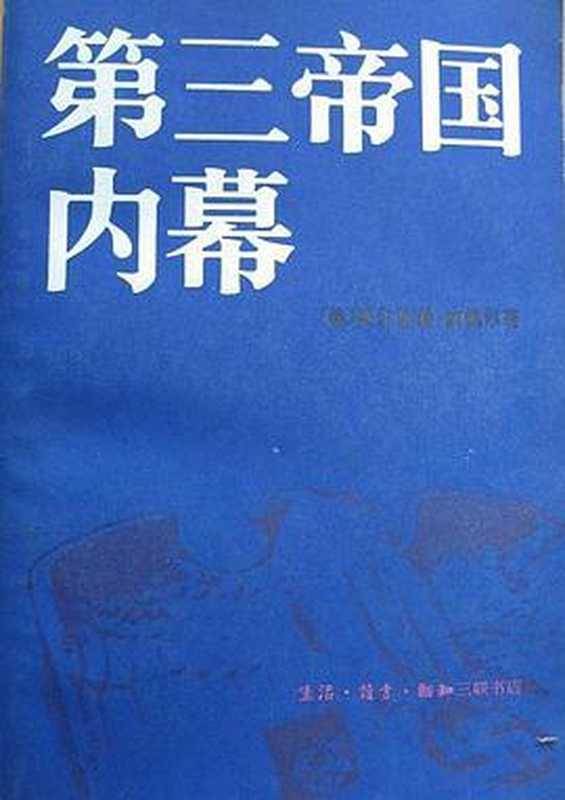 Inside The Third Reich第三帝国内幕 阿尔贝特施佩尔回忆录(Albert Speer)(三联书店 1982)