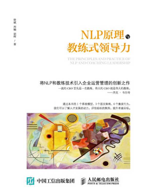 NLP原理与教练式领导力(徐斌 西楠 胡晖)(人民邮电出版社 2015)