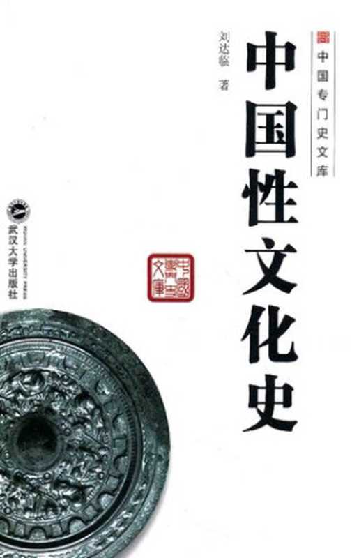 中国性文化史（刘达临）（武汉大学出版社 2015）