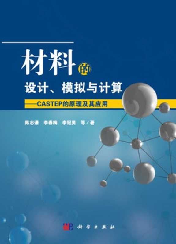 材料的设计、模拟与计算——CASTEP的原理及其应用(陈志谦 李春梅 李冠男)(科学出版社 2019)