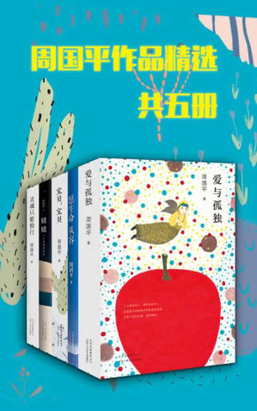 周国平作品精选(共5本 与孤独和解的智慧之书 让生命从容的幸福密码。愿你享受人生而不沉湎 看透人生而不消极)(周国平)(xjdcn 2018)