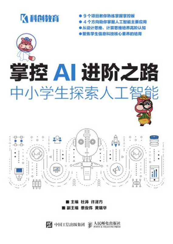 掌控AI进阶之路-中小学生探索人工智能（杜涛 主编；许泽方 主编；蔡俊伟 副主编；黄瑞华 副主编）