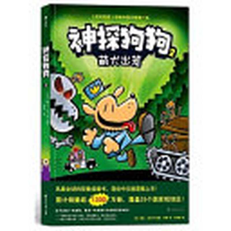 神探狗狗2  萌犬出笼（[美] 戴夫·皮尔奇  Dav Pilkey）（花山文艺出版社 2019）