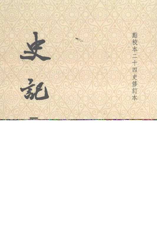 史記（司马迁）（中华书局 2014）