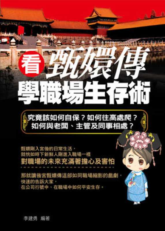 看甄嬛傳學職場生存術（李建勇）（菁品文化 2013）