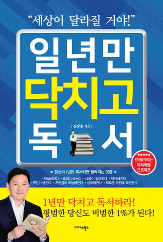 일년만 닥치고 독서(김경태)(2018)