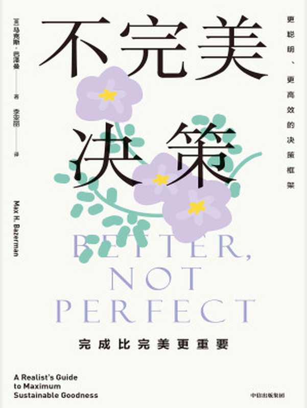 不完美决策（哈佛大学决策心理学成果 摆脱情绪内耗 更聪明更高效决策）（马克斯·巴泽曼）（2023）