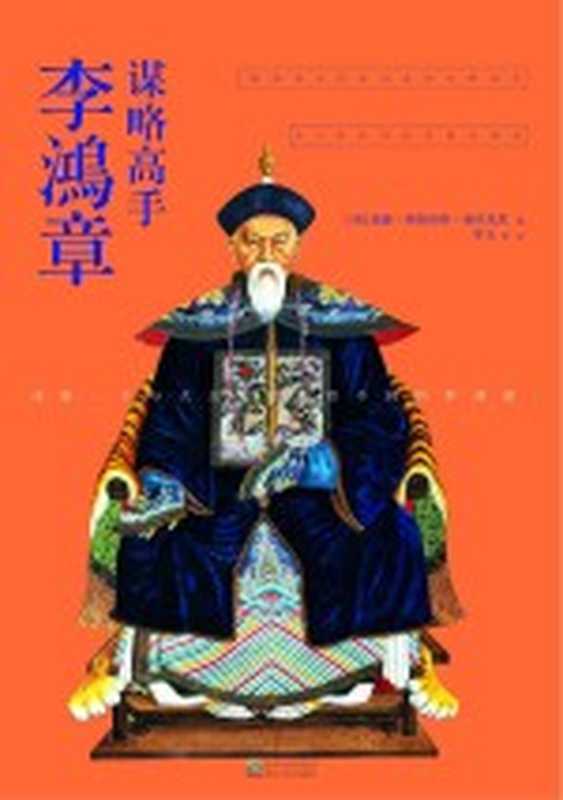 谋略高手李鸿章(科士达)(贵阳 贵州人民出版社 2014)