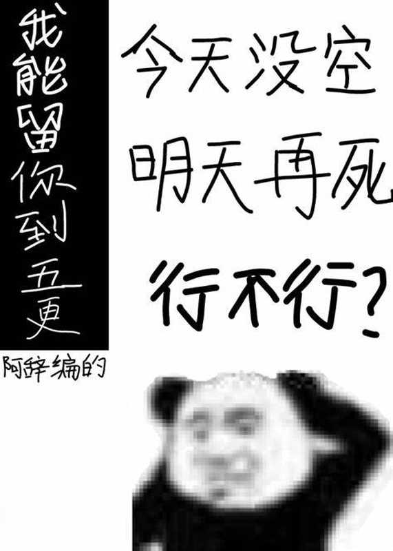我能留你到五更（无限流）（阿辞姑娘）（网络小说（晋江） 2023）
