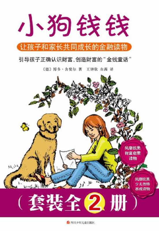 小狗钱钱(套装全2册)(〔德〕博多·舍费尔)(南海出版社 2014)