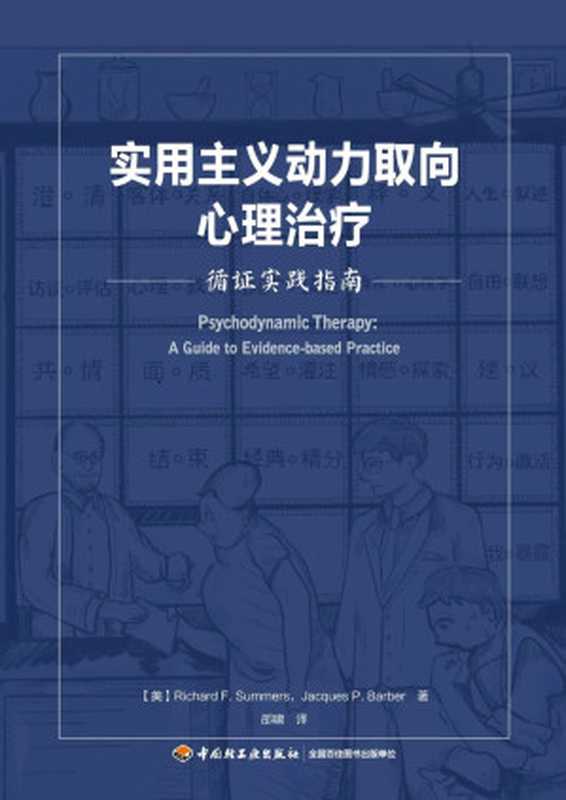 实用主义动力取向心理治疗 徇证实践指南（[美]萨默斯（北京 中国轻工业出版社 2019年））（中国轻工业出版社 2019）