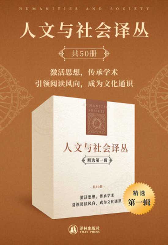 人文与社会译丛（精选第一辑）（套装共50册）(激活思想传承学术;引领阅读风向成为文化通识!)（菲尔·朱克曼&莎伦·R.克劳斯&I.）伯林（Berlin&等）（译林出版社2021）