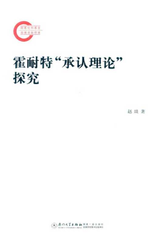 霍耐特“承认理论”探究（赵琰）（厦门大学出版社2022）